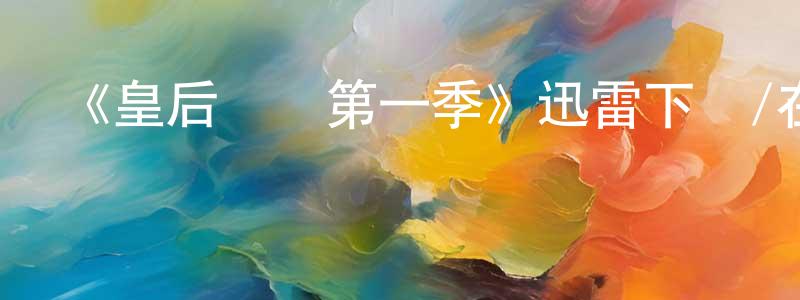 影視迷陳秀雙的個人博客,《皇后歸來第一季》迅雷下載/在線觀看-都市情感-美劇天堂